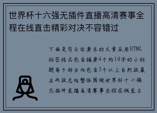 世界杯十六强无插件直播高清赛事全程在线直击精彩对决不容错过 世界杯十六强无插件直播高清赛事全程在线直击精彩对决不容错过
