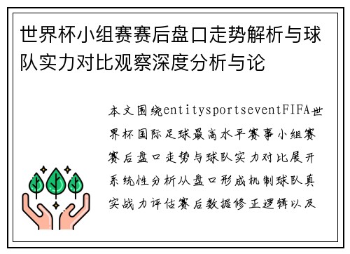 世界杯小组赛赛后盘口走势解析与球队实力对比观察深度分析与论 世界杯小组赛赛后盘口走势解析与球队实力对比观察深度分析与论