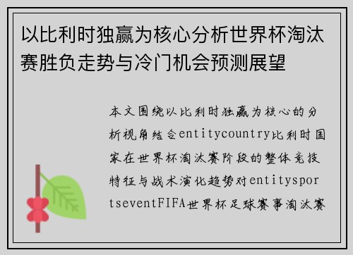 以比利时独赢为核心分析世界杯淘汰赛胜负走势与冷门机会预测展望 以比利时独赢为核心分析世界杯淘汰赛胜负走势与冷门机会预测展望
