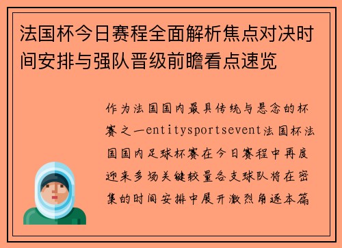 法国杯今日赛程全面解析焦点对决时间安排与强队晋级前瞻看点速览 法国杯今日赛程全面解析焦点对决时间安排与强队晋级前瞻看点速览