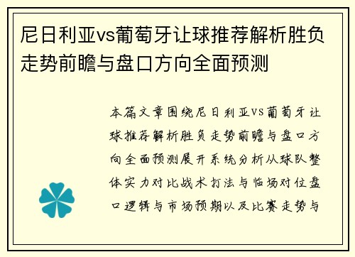 尼日利亚vs葡萄牙让球推荐解析胜负走势前瞻与盘口方向全面预测