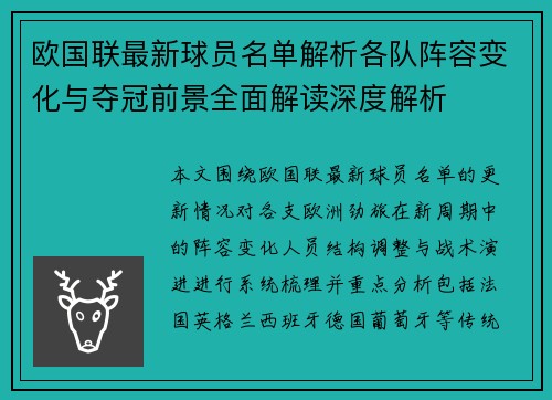 欧国联最新球员名单解析各队阵容变化与夺冠前景全面解读深度解析 欧国联最新球员名单解析各队阵容变化与夺冠前景全面解读深度解析