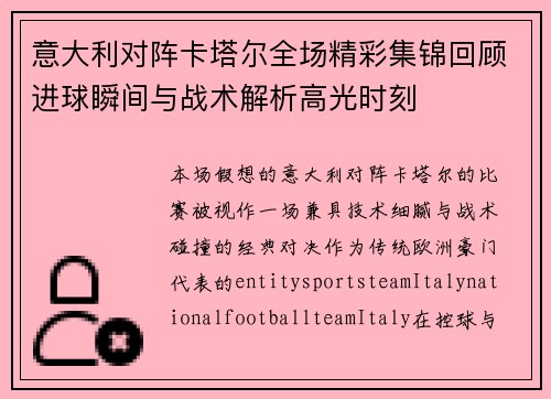 意大利对阵卡塔尔全场精彩集锦回顾进球瞬间与战术解析高光时刻 意大利对阵卡塔尔全场精彩集锦回顾进球瞬间与战术解析高光时刻