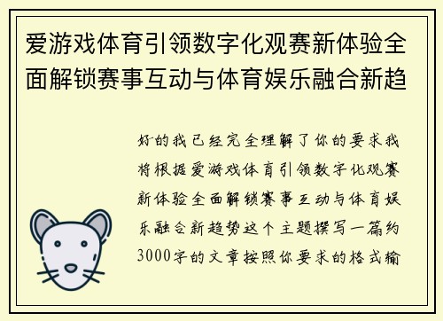 爱游戏体育引领数字化观赛新体验全面解锁赛事互动与体育娱乐融合新趋势 爱游戏体育引领数字化观赛新体验全面解锁赛事互动与体育娱乐融合新趋势