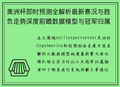 美洲杯即时预测全解析最新赛况与胜负走势深度前瞻数据模型与冠军归属判断 美洲杯即时预测全解析最新赛况与胜负走势深度前瞻数据模型与冠军归属判断