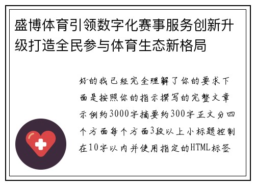 盛博体育引领数字化赛事服务创新升级打造全民参与体育生态新格局 盛博体育引领数字化赛事服务创新升级打造全民参与体育生态新格局
