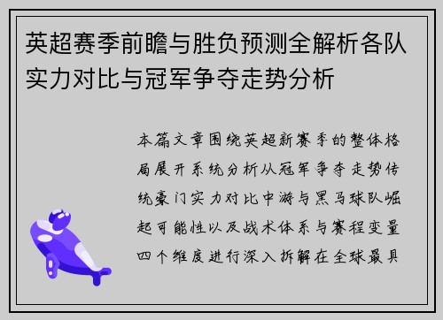 英超赛季前瞻与胜负预测全解析各队实力对比与冠军争夺走势分析 英超赛季前瞻与胜负预测全解析各队实力对比与冠军争夺走势分析