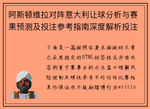阿斯顿维拉对阵意大利让球分析与赛果预测及投注参考指南深度解析投注技巧 阿斯顿维拉对阵意大利让球分析与赛果预测及投注参考指南深度解析投注技巧