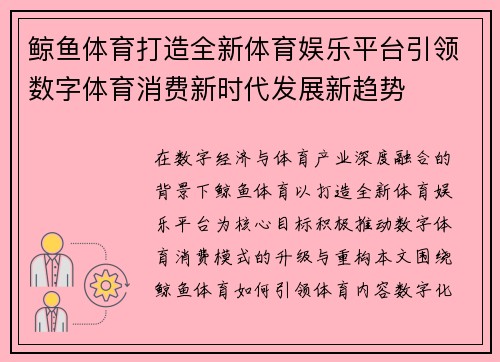 鲸鱼体育打造全新体育娱乐平台引领数字体育消费新时代发展新趋势 鲸鱼体育打造全新体育娱乐平台引领数字体育消费新时代发展新趋势