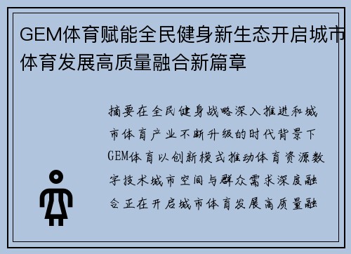 GEM体育赋能全民健身新生态开启城市体育发展高质量融合新篇章 GEM体育赋能全民健身新生态开启城市体育发展高质量融合新篇章