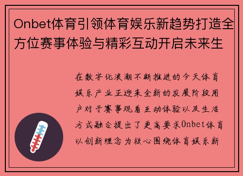 Onbet体育引领体育娱乐新趋势打造全方位赛事体验与精彩互动开启未来生活 Onbet体育引领体育娱乐新趋势打造全方位赛事体验与精彩互动开启未来生活