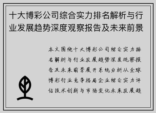 十大博彩公司综合实力排名解析与行业发展趋势深度观察报告及未来前景 十大博彩公司综合实力排名解析与行业发展趋势深度观察报告及未来前景