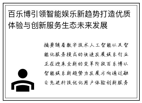 百乐博引领智能娱乐新趋势打造优质体验与创新服务生态未来发展 百乐博引领智能娱乐新趋势打造优质体验与创新服务生态未来发展