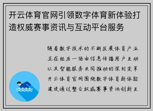 开云体育官网引领数字体育新体验打造权威赛事资讯与互动平台服务 开云体育官网引领数字体育新体验打造权威赛事资讯与互动平台服务