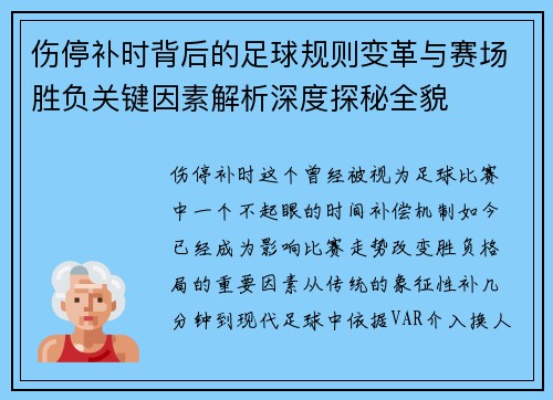 伤停补时背后的足球规则变革与赛场胜负关键因素解析深度探秘全貌