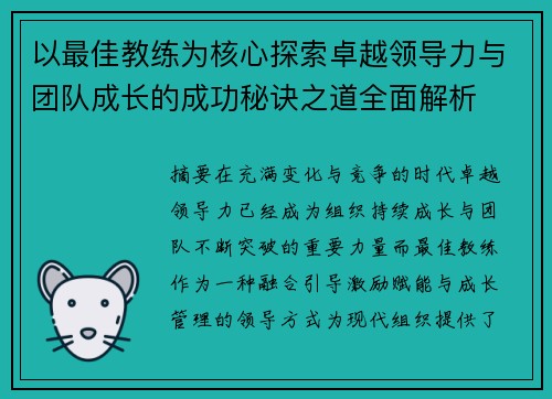 以最佳教练为核心探索卓越领导力与团队成长的成功秘诀之道全面解析 以最佳教练为核心探索卓越领导力与团队成长的成功秘诀之道全面解析