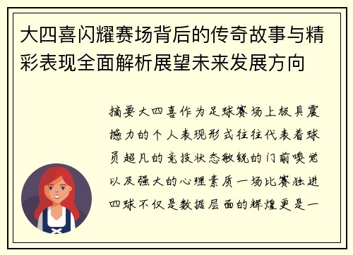 大四喜闪耀赛场背后的传奇故事与精彩表现全面解析展望未来发展方向