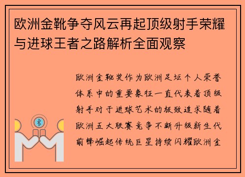 欧洲金靴争夺风云再起顶级射手荣耀与进球王者之路解析全面观察