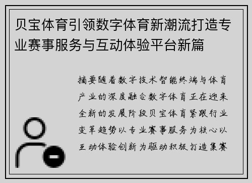 贝宝体育引领数字体育新潮流打造专业赛事服务与互动体验平台新篇