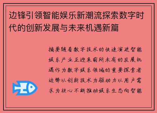 边锋引领智能娱乐新潮流探索数字时代的创新发展与未来机遇新篇 边锋引领智能娱乐新潮流探索数字时代的创新发展与未来机遇新篇