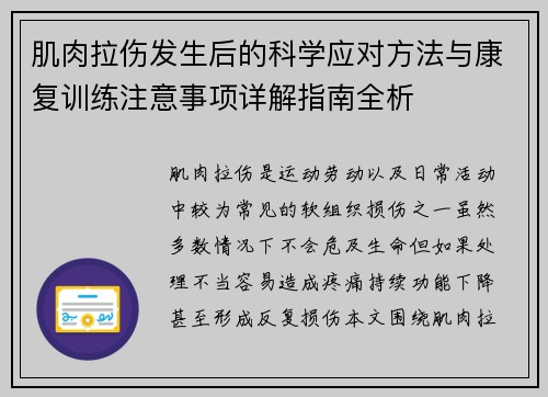 肌肉拉伤发生后的科学应对方法与康复训练注意事项详解指南全析