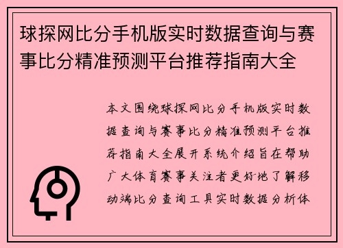 球探网比分手机版实时数据查询与赛事比分精准预测平台推荐指南大全 球探网比分手机版实时数据查询与赛事比分精准预测平台推荐指南大全