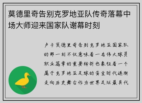 莫德里奇告别克罗地亚队传奇落幕中场大师迎来国家队谢幕时刻