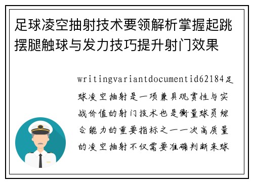 足球凌空抽射技术要领解析掌握起跳摆腿触球与发力技巧提升射门效果 足球凌空抽射技术要领解析掌握起跳摆腿触球与发力技巧提升射门效果