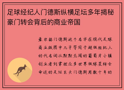 足球经纪人门德斯纵横足坛多年揭秘豪门转会背后的商业帝国 足球经纪人门德斯纵横足坛多年揭秘豪门转会背后的商业帝国