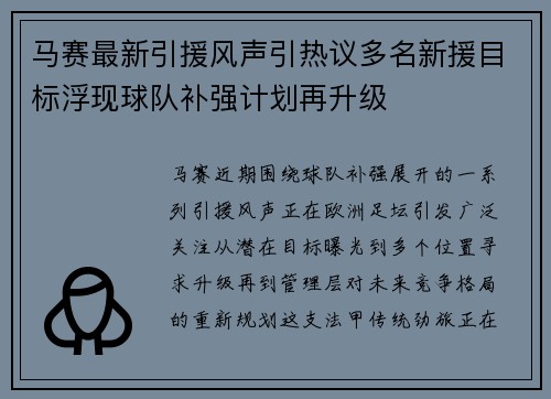 马赛最新引援风声引热议多名新援目标浮现球队补强计划再升级
